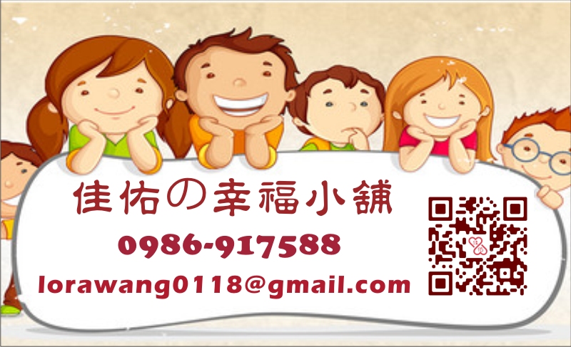 佳佑の幸福小舗-歡迎跟我交換名片